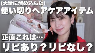 【使い切りヘアケアまとめ🧴】髪質改善に全力注いだ私のリピあり?なし?正直レビュー！【シャントリ/ 頭皮ケア / 洗い流さないトリートメント / ミスト等】