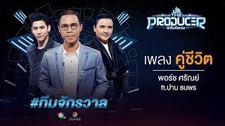 คู่ชีวิต - พอร์ช ศรัณย์ ft.ปาน ธนพร (Prod. หนึ่ง จักรวาล) | The Producer นักปั้นมือทอง