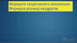 Формули скороченого множення. Різниця квадратів. Добуток різниці двох виразів на їхню суму. 7 клас