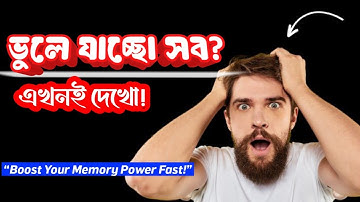 "স্মৃতিশক্তি বাড়ানোর ৫টি প্রমাণিত উপায় | Memory Power Boost Tips in Bengali"@Onneshon 