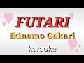 FUTARI - Ikimono Gakari karaoke