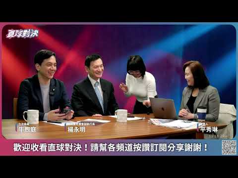 🔴 直球對決 🔴 20260126 第九度封殺的政治困局，政治惡鬥下的民心焦慮 ？《平秀琳、楊永明、牛煦庭》