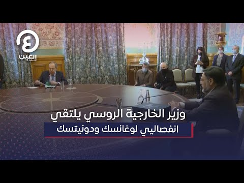 وزير الخارجية الروسي يلتقي انفصاليي لوغانسك ودونيتسك