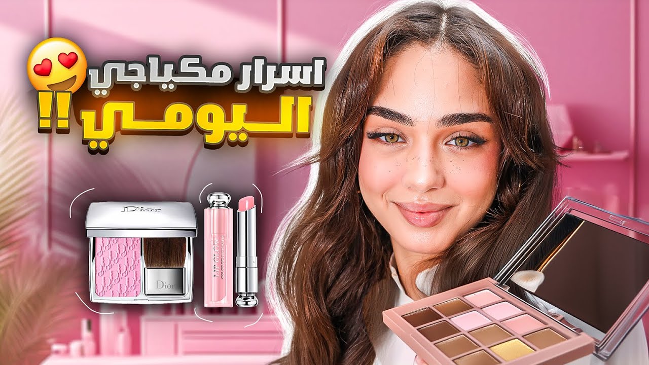 أسرار مكياجي اليومي + سوالف بنات