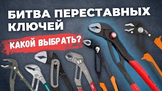 Битва переставных ключей (кобра). Какой выбрать?