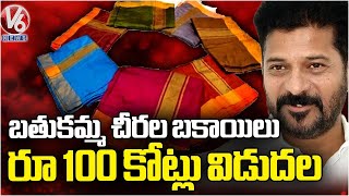 TS Govt Released Rs 100 Cr In The Part Of Bathukamma Sarees Pending Bills | CM Revanth | V6 News