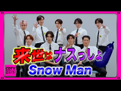 CDTV Snow Man 来世なりたい食べ物がナイスすぎたwww