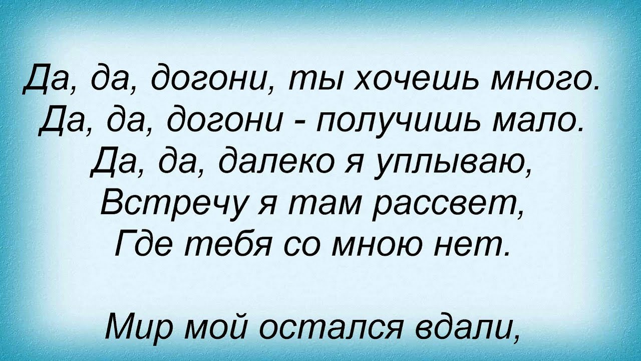 Песня догоним уроним. Слова песни догони. Догоняю я тебя догоняю текст песни. Песня догони, догони текст. Догоняй песня текст.