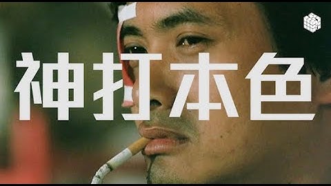 試音片《神打本色》｜試當真