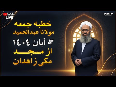 پخش مستقیم خطبه جمعه مولانا عبدالحمید از مسجد مکی زاهدان 24 10 2025