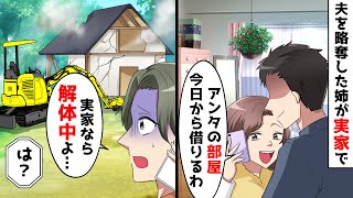 夫を狙う姉が実家で、アンタの部屋今日から借りるわね。そこで妹は、実家なら解体中だけど。その結果