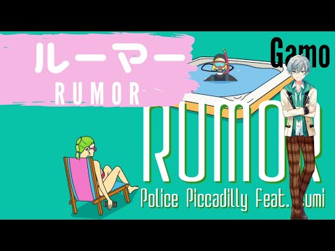 ルーマー(Rumor)／Gamo【歌ってみた】【Cover】