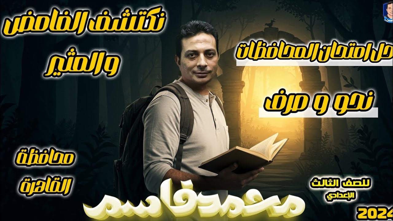 حل امتحان محافظة القاهرة نحو وصرف للصف الثالث الاعدادي الأزهري ٢٠٢٤