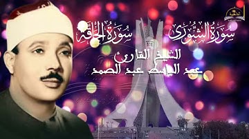 ماتيسر من سورة الشورى والحاقة للشيخ عبد الباسط عبد الصمد