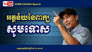 KHEM VEASNA Speech លោក ខឹម វាសនា ៖ អត្ថន័យនៃពាក្យ សូមទោស - LDP Voice