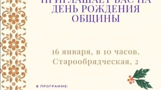 Сочинская Старообрядческая община. Рожество Христово и 110-ти летие ОСНОВАНИЯ общины. 16.01.2022