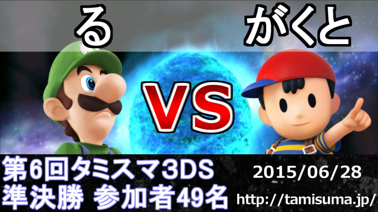第6回タミスマ準決勝 る(ルイージ) vs がくと(ネス) スマブラ3DS Smash