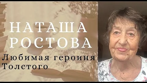 НАТАША РОСТОВА - любимая героиня Толстого. Сущность ее жизни любовь. Война и мир.