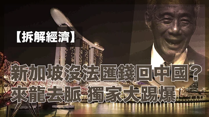 獨家踢爆拆解「新加坡沒法匯錢回中國？」奇案的來龍去脈｜血汗錢被凍結，非銀行匯款等於洗黑錢？｜唱淡股市樓市，大學教授打爛飯碗（2-1-2023）【拆解經濟 EP 59】 - 天天要聞