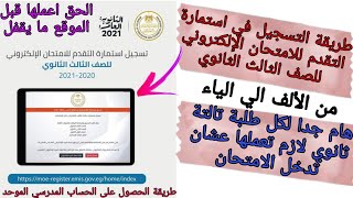 طريقة التسجيل في استمارة التقدم للامتحان الإلكتروني للصف الثالث الثانوي