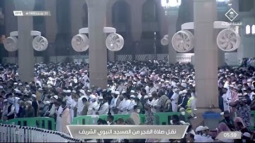 صلاة الفجر من #المسجد_النبوي_الشريف - الخميس 1443/07/23هـ.. تلاوة الشيخ أحمد بن طالب حميد