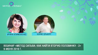 Вебинар «Метод Сильва: как найти вторую половинку - 2»