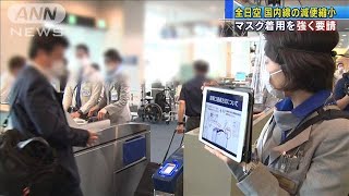 ANAマスク必須を呼び掛け　未着用なら搭乗拒否も(20/06/01)