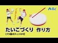 アーテック｜たいこづくり(プラ製ボディ）バチ付の作り方