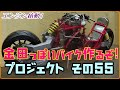 エンジン始動 その55「AKIRAの金田っぽいバイク作るぞ!プロジェクト」 Akira Motorcycle project DIY Part 55