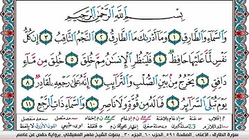 سورة الطارق مكتوبة Surah Al Tarek ماهر المعيقلي Maher Al Muaiqly