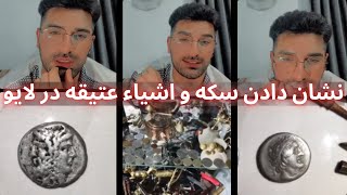 نشان دادن سکه و اشیاء عتیقه در لایو