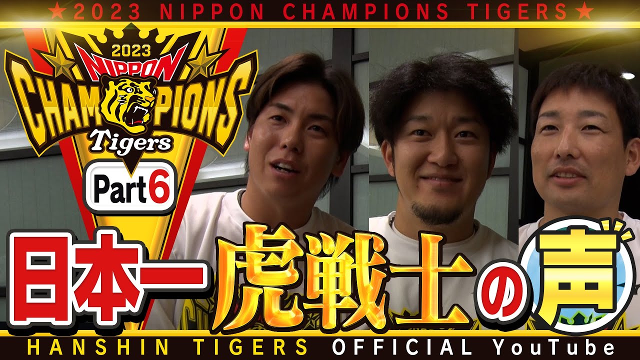 歓喜の声⑥】日本一を経験した虎選手に直撃！#梅野隆太郎 選手 #岩貞祐