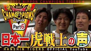 歓喜の声⑥】日本一を経験した虎選手に直撃！#梅野隆太郎 選手 #岩貞祐