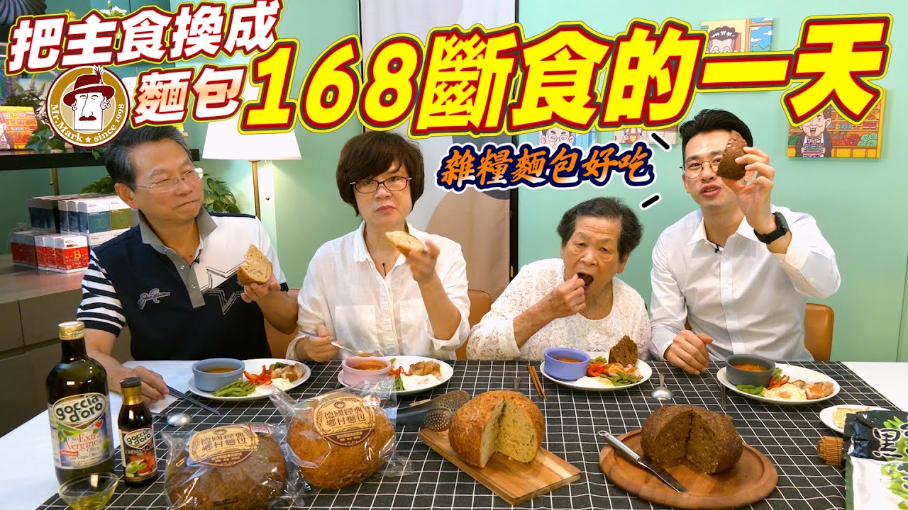 麵包控也能輕鬆執行的168斷食 ft.馬可先生 [送你營養吃]