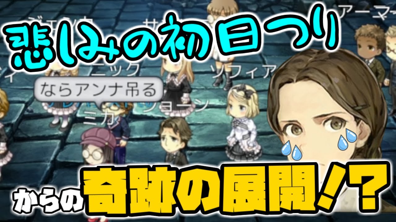 【ダンジョン人狼】初日吊りでしょんぼりしてたらまさかの神展開に！？