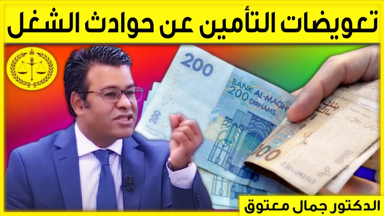 نصيحة تأمين: تعويضات التأمين على حوادث الشغل | كاين الحل مع الدكتور جمال معتوق | Dr Maatouk