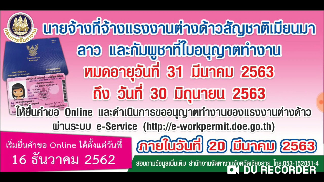 แจ้งข่าว ต่อใบอนุญาตแรงงานต่างด้าว พม่า ลาว กัมพูชา ผ่านระบบออนไลน์ ลงทะเบียน ภายใน20มี.ค.2563