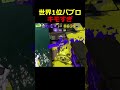 【キモすぎ】敵の弾を避け続けてみた【スプラトゥーン3】 #shorts #スプラトゥーン3 #splatoon3