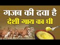 घी दवा भी और जहर भी | Ghee is both medicine and poison | Kitchen Therapy &amp; Naturopathy