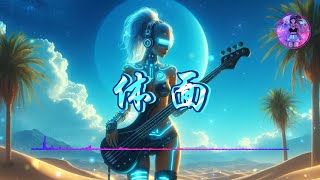 【体面】- 于文文 ♫【動態歌詞】【Hi-Res無損音質】『分手应该体面,谁都不要说抱歉』🎧【抖音熱歌】【學習工作BGM】【舒緩放鬆音樂】