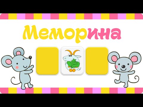 Интерактивная игра «Меморина» (Memory Game)