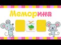 Интерактивная игра «Меморина» (Memory Game)