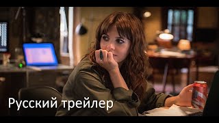 Кокетка - Русский трейлер (HD)