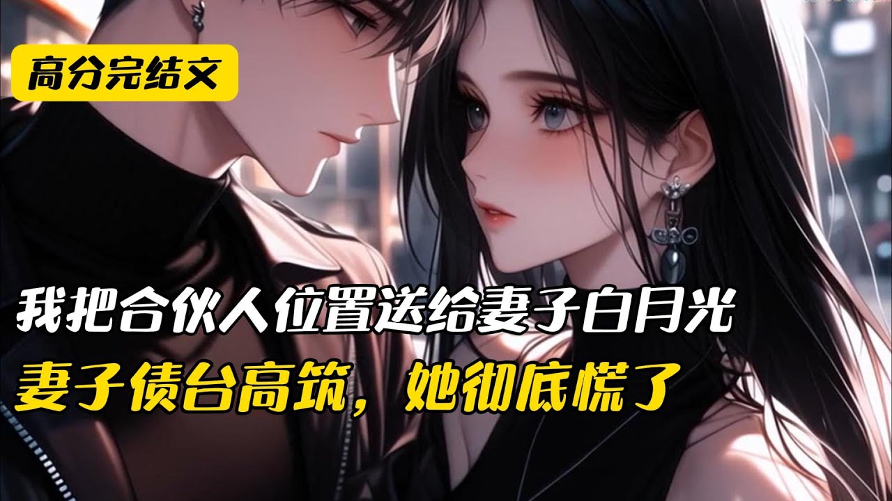 律所分红当天，妻子无中生有，说我拖律所后腿，将我即将完成的案子让给她的白月光。我不怒反笑，直接将自己合伙人的位置也一并送给她的白月光#完结文 #小说 #二次元