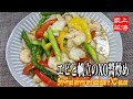 [エビと帆立のXO醤炒め]気仙沼のXO醤を買いました　Stir-fried shrimp and scallops in XO sauce【上海家菜】