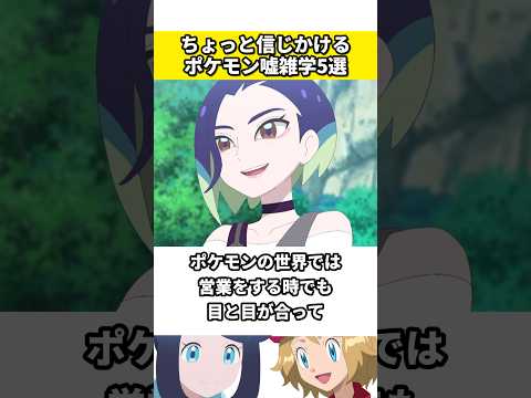ポケモンに関する嘘の雑学5選 #ポケモン #ポケットモンスター #雑学 #ネタ #ゲーム #アニメ