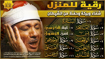 سورة البقرة, يس, الواقعة, الرحمن, الملك, الإخلاص, المعوذات, الفاتحة, آية الكرسي - عبدالباسط عبدالصمد