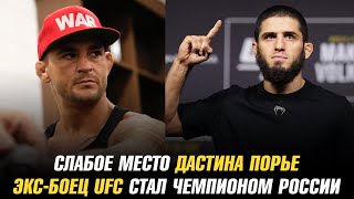 Ислам Махачев назвал слабое место Дастина Порье / Экс-боец UFC стал чемпионом России