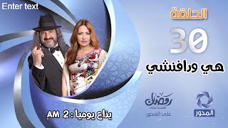 مسلسل هي ودافنشي HD - الحلقة الأخيرة (30) - ليلي علوي Episode 30 - hy wdafn4y