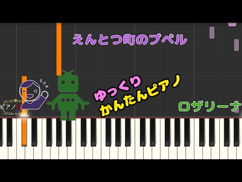 【かんたんゆっくりピアノ】ロザリーナ/えんとつ町のプペル